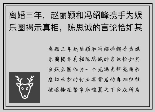 离婚三年，赵丽颖和冯绍峰携手为娱乐圈揭示真相，陈思诚的言论恰如其分