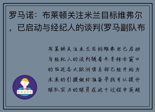 罗马诺：布莱顿关注米兰目标维弗尔，已启动与经纪人的谈判(罗马副队布冯替补)