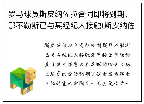 罗马球员斯皮纳佐拉合同即将到期，那不勒斯已与其经纪人接触(斯皮纳佐拉集锦)