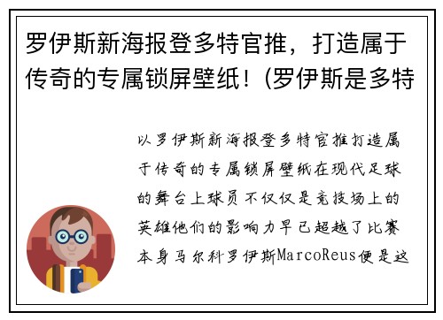 罗伊斯新海报登多特官推，打造属于传奇的专属锁屏壁纸！(罗伊斯是多特蒙德唯一非卖品)