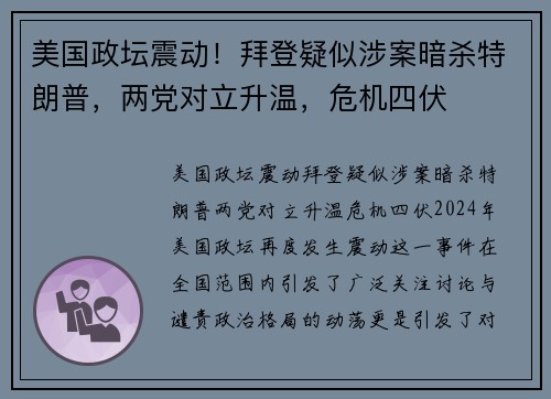 美国政坛震动！拜登疑似涉案暗杀特朗普，两党对立升温，危机四伏