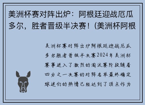 美洲杯赛对阵出炉：阿根廷迎战厄瓜多尔，胜者晋级半决赛！(美洲杯阿根廷比赛结果)