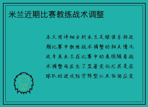 米兰近期比赛教练战术调整