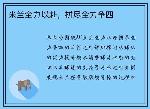 米兰全力以赴，拼尽全力争四