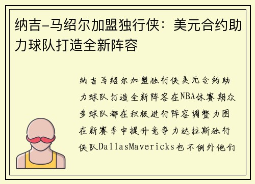 纳吉-马绍尔加盟独行侠：美元合约助力球队打造全新阵容