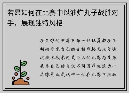 若昂如何在比赛中以油炸丸子战胜对手，展现独特风格
