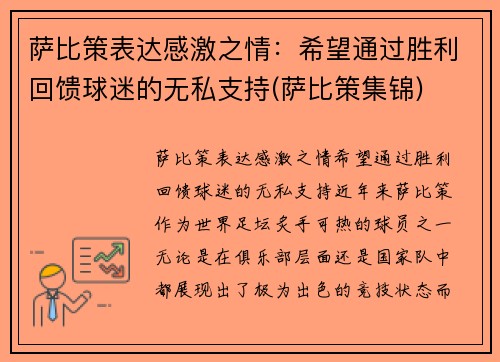 萨比策表达感激之情：希望通过胜利回馈球迷的无私支持(萨比策集锦)