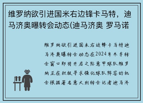 维罗纳欲引进国米右边锋卡马特，迪马济奥曝转会动态(迪马济奥 罗马诺)