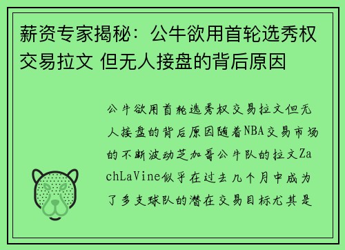 薪资专家揭秘：公牛欲用首轮选秀权交易拉文 但无人接盘的背后原因