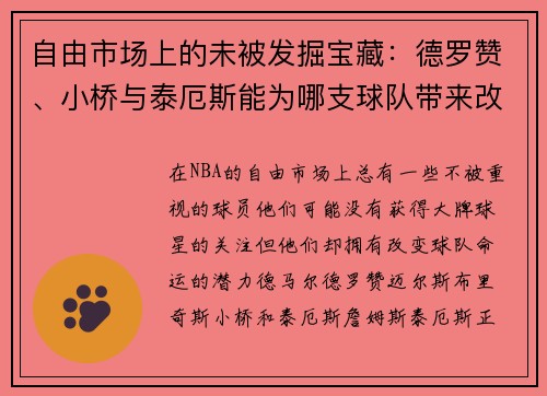 自由市场上的未被发掘宝藏：德罗赞、小桥与泰厄斯能为哪支球队带来改变？