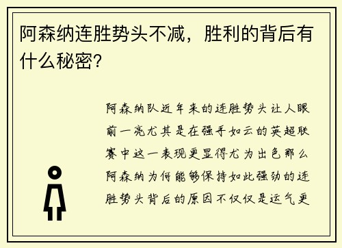阿森纳连胜势头不减，胜利的背后有什么秘密？