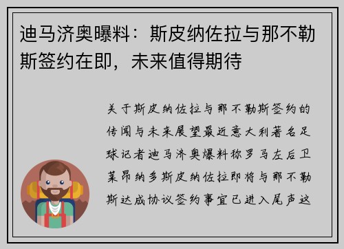 迪马济奥曝料：斯皮纳佐拉与那不勒斯签约在即，未来值得期待