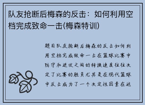 队友抢断后梅森的反击：如何利用空档完成致命一击(梅森特训)