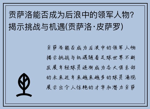 贡萨洛能否成为后浪中的领军人物？揭示挑战与机遇(贡萨洛·皮萨罗)