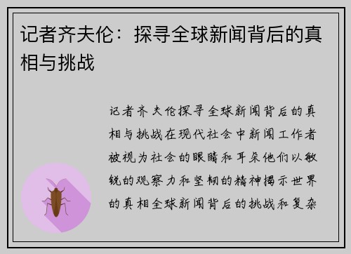 记者齐夫伦：探寻全球新闻背后的真相与挑战