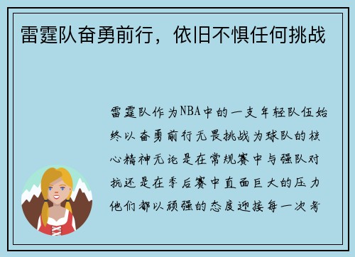 雷霆队奋勇前行，依旧不惧任何挑战