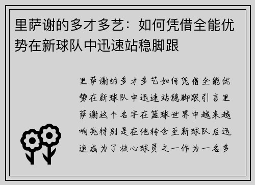 里萨谢的多才多艺：如何凭借全能优势在新球队中迅速站稳脚跟