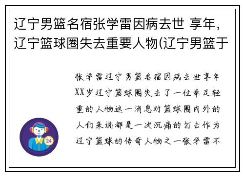 辽宁男篮名宿张学雷因病去世 享年，辽宁篮球圈失去重要人物(辽宁男篮于学鹏)