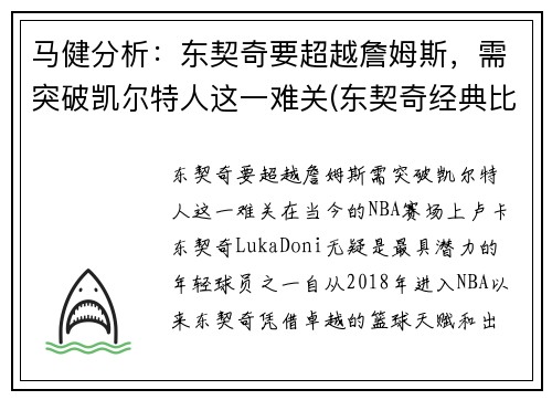 马健分析：东契奇要超越詹姆斯，需突破凯尔特人这一难关(东契奇经典比赛)