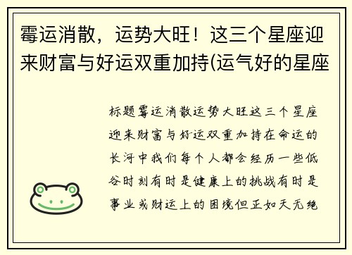 霉运消散，运势大旺！这三个星座迎来财富与好运双重加持(运气好的星座)