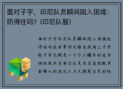 面对子宇，印尼队员瞬间陷入困境：防得住吗？(印尼队服)