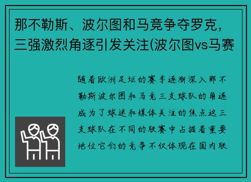 那不勒斯、波尔图和马竞争夺罗克，三强激烈角逐引发关注(波尔图vs马赛比分)
