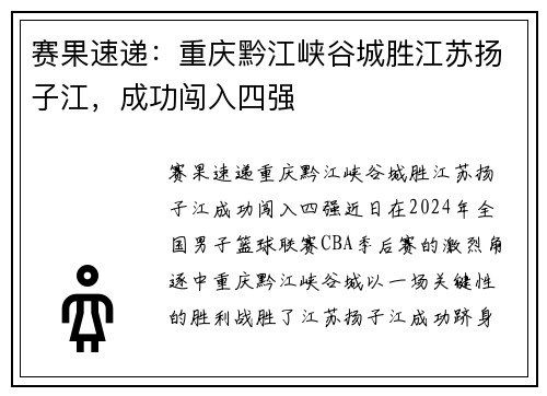 赛果速递：重庆黔江峡谷城胜江苏扬子江，成功闯入四强