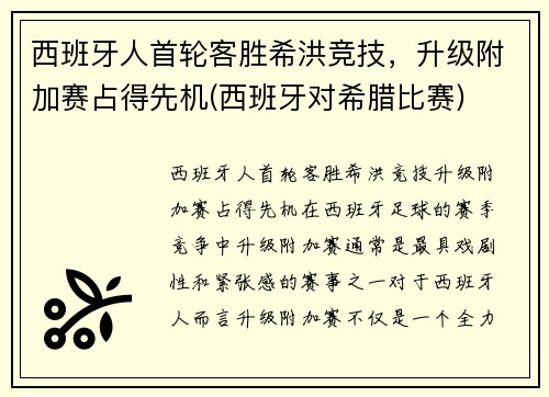 西班牙人首轮客胜希洪竞技，升级附加赛占得先机(西班牙对希腊比赛)