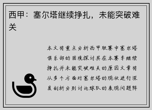 西甲：塞尔塔继续挣扎，未能突破难关