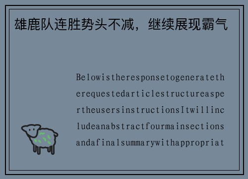 雄鹿队连胜势头不减，继续展现霸气