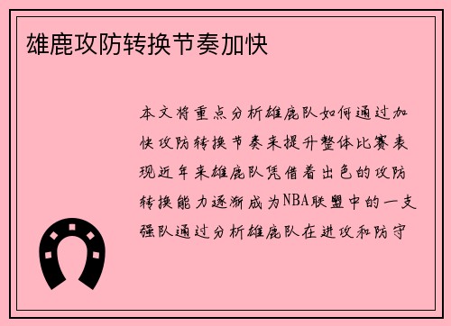 雄鹿攻防转换节奏加快