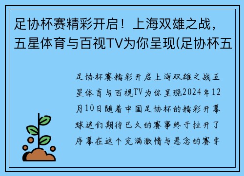 足协杯赛精彩开启！上海双雄之战，五星体育与百视TV为你呈现(足协杯五星体育直播)