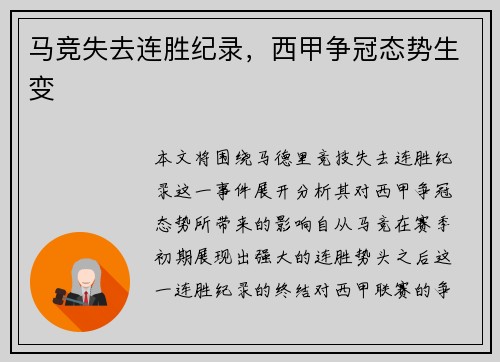 马竞失去连胜纪录，西甲争冠态势生变