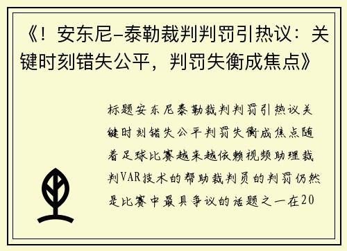 《！安东尼-泰勒裁判判罚引热议：关键时刻错失公平，判罚失衡成焦点》