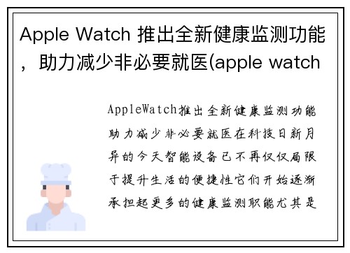 Apple Watch 推出全新健康监测功能，助力减少非必要就医(apple watch 健康管理)
