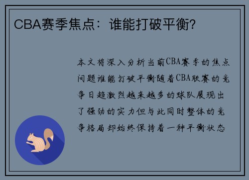 CBA赛季焦点：谁能打破平衡？
