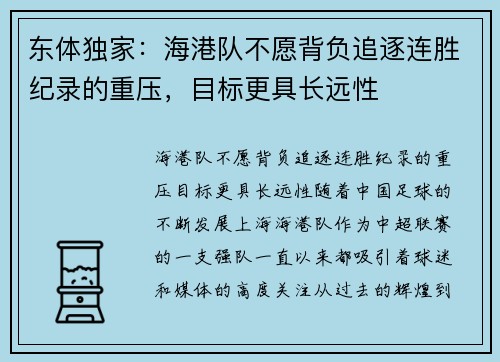 东体独家：海港队不愿背负追逐连胜纪录的重压，目标更具长远性