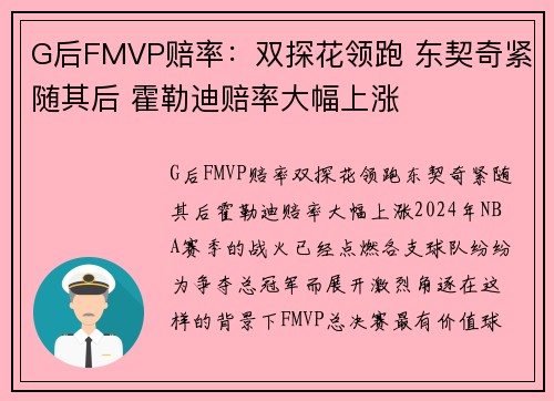 G后FMVP赔率：双探花领跑 东契奇紧随其后 霍勒迪赔率大幅上涨