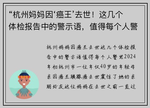 “杭州妈妈因‘癌王’去世！这几个体检报告中的警示语，值得每个人警觉”
