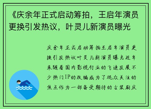 《庆余年正式启动筹拍，王启年演员更换引发热议，叶灵儿新演员曝光