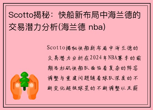 Scotto揭秘：快船新布局中海兰德的交易潜力分析(海兰德 nba)