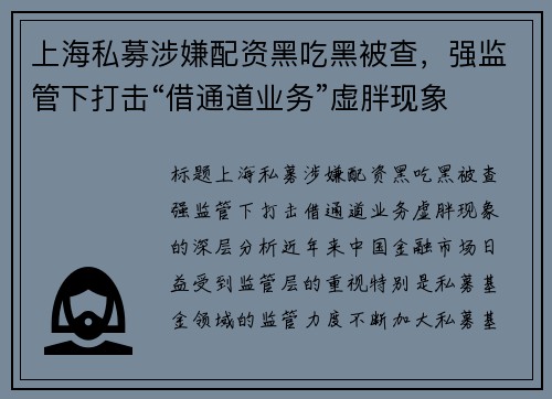 上海私募涉嫌配资黑吃黑被查，强监管下打击“借通道业务”虚胖现象