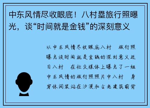 中东风情尽收眼底！八村塁旅行照曝光，谈“时间就是金钱”的深刻意义
