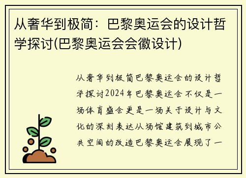 从奢华到极简：巴黎奥运会的设计哲学探讨(巴黎奥运会会徽设计)