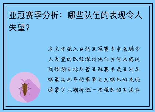 亚冠赛季分析：哪些队伍的表现令人失望？