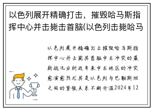 以色列展开精确打击，摧毁哈马斯指挥中心并击毙击首脑(以色列击毙哈马斯头目)