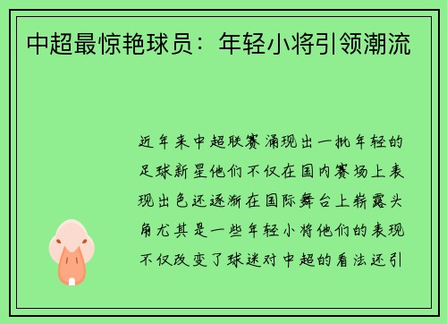 中超最惊艳球员：年轻小将引领潮流