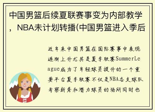 中国男篮后续夏联赛事变为内部教学，NBA未计划转播(中国男篮进入季后赛)