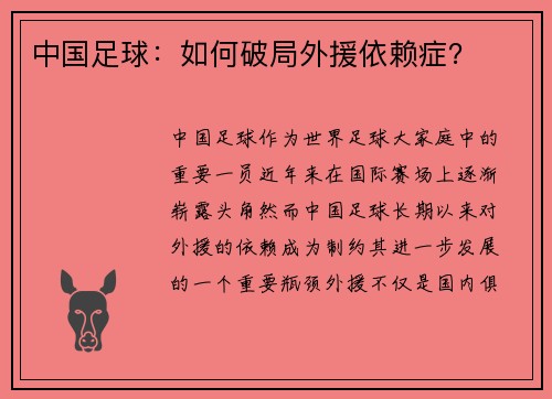 中国足球：如何破局外援依赖症？