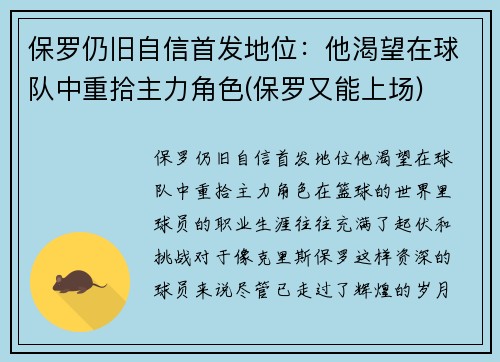 保罗仍旧自信首发地位：他渴望在球队中重拾主力角色(保罗又能上场)